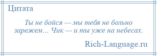
    Ты не бойся — мы тебя не больно зарежем… Чик — и ты уже на небесах.
