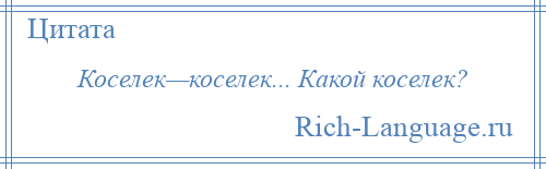 
    Коселек—коселек... Какой коселек?