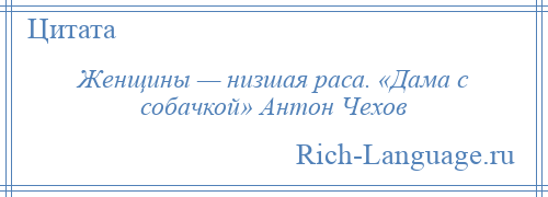 
    Женщины — низшая раса. «Дама с собачкой» Антон Чехов