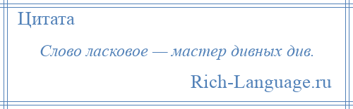 
    Слово ласковое — мастер дивных див.