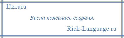 
    Весна появилась вовремя.