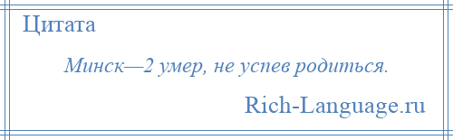 
    Минск—2 умер, не успев родиться.