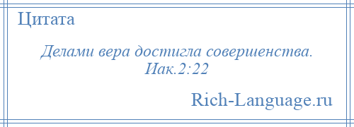 
    Делами вера достигла совершенства. Иак.2:22