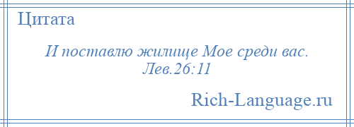 
    И поставлю жилище Мое среди вас. Лев.26:11