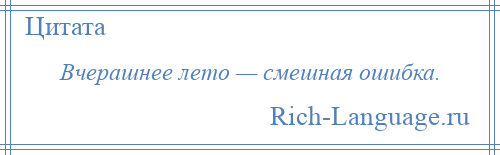 
    Вчерашнее лето — смешная ошибка.