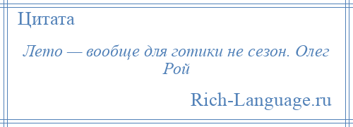 
    Лето — вообще для готики не сезон. Олег Рой