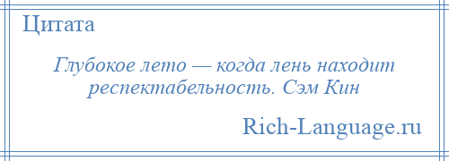 
    Глубокое лето — когда лень находит респектабельность. Сэм Кин