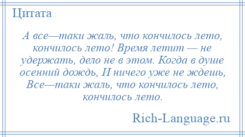 Кончится лето текст. А все-таки жаль что кончилось лето. А всетаки жаль что кончилось. А все таки жаль что кончилось лето картинки. Песня а все таки жаль что кончилось лето.