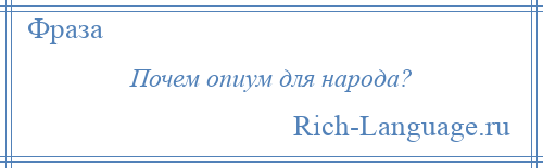 
    Почем опиум для народа?