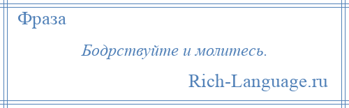 
    Бодрствуйте и молитесь.