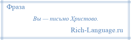 
    Вы — письмо Христово.