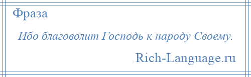 
    Ибо благоволит Господь к народу Своему.