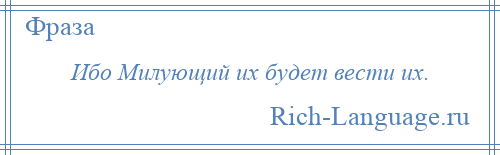 
    Ибо Милующий их будет вести их.