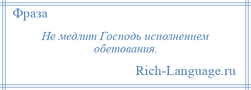 
    Не медлит Господь исполнением обетования.