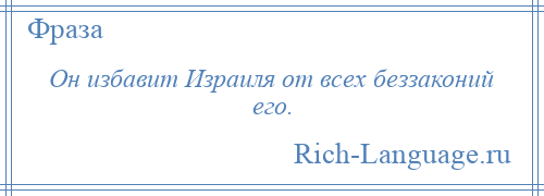
    Он избавит Израиля от всех беззаконий его.