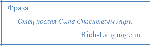 
    Отец послал Сына Спасителем миру.