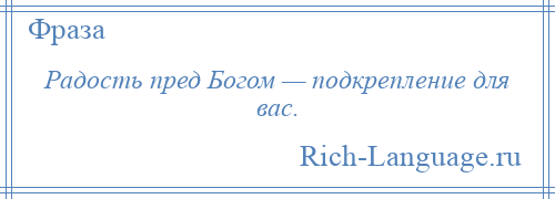 
    Радость пред Богом — подкрепление для вас.