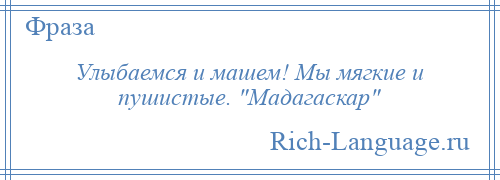 
    Улыбаемся и машем! Мы мягкие и пушистые. Мадагаскар 