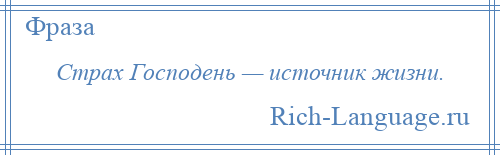 
    Страх Господень — источник жизни.