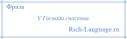 
    У Господа спасение.