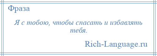 
    Я с тобою, чтобы спасать и избавлять тебя.