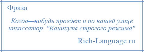 
    Когда—нибудь проедет и по нашей улице инкассатор. Каникулы строгого режима 