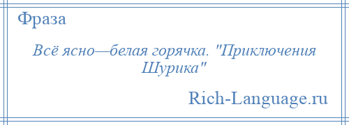 
    Всё ясно—белая горячка. Приключения Шурика 