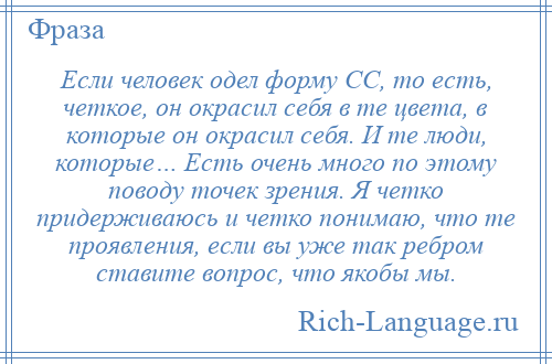 
    Если человек одел форму СС, то есть, четкое, он окрасил себя в те цвета, в которые он окрасил себя. И те люди, которые… Есть очень много по этому поводу точек зрения. Я четко придерживаюсь и четко понимаю, что те проявления, если вы уже так ребром ставите вопрос, что якобы мы.