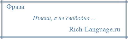 
    Извени, я не свободна....