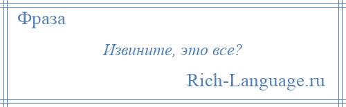 
    Извините, это все?