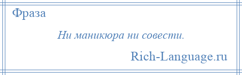 
    Ни маникюра ни совести.