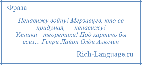 
    Ненавижу войну! Мерзавцев, кто ее придумал, — ненавижу! Умники—теоретики! Под картечь бы всех... Генри Лайон Олди Алюмен