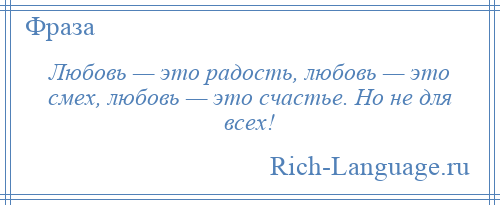 
    Любовь — это радость, любовь — это смех, любовь — это счастье. Но не для всех!