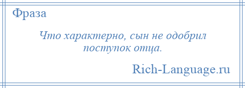 
    Что характерно, сын не одобрил поступок отца.