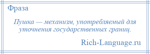 
    Пушка — механизм, употребляемый для уточнения государственных границ.