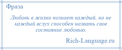 
    Любовь в жизни познает каждый, но не каждый вслух способен назвать свое состояние любовью.