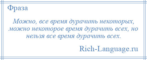 
    Можно, все время дурачить некоторых, можно некоторое время дурачить всех, но нельзя все время дурачить всех.