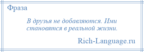 
    В друзья не добавляются. Ими становятся в реальной жизни.