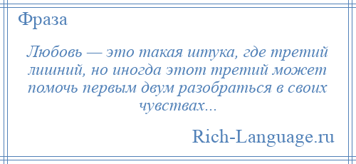 
    Любовь — это такая штука, где третий лишний, но иногда этот третий может помочь первым двум разобраться в своих чувствах...
