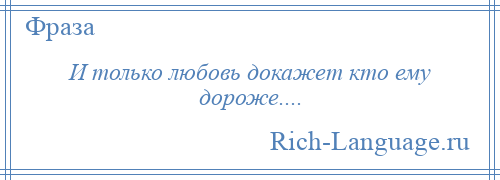 
    И только любовь докажет кто ему дороже....