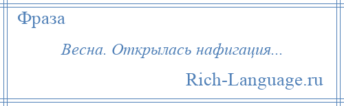 
    Весна. Открылась нафигация...