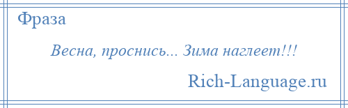 
    Весна, проснись... Зима наглеет!!!