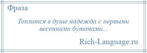 
    Теплится в душе надежда с первыми весенними бутонами...