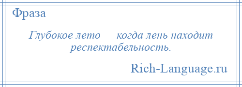 
    Глубокое лето — когда лень находит респектабельность.