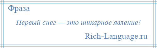 
    Первый снег — это шикарное явление!