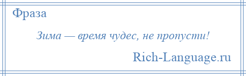 
    Зима — время чудес, не пропусти!