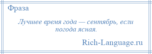 
    Лучшее время года — сентябрь, если погода ясная.