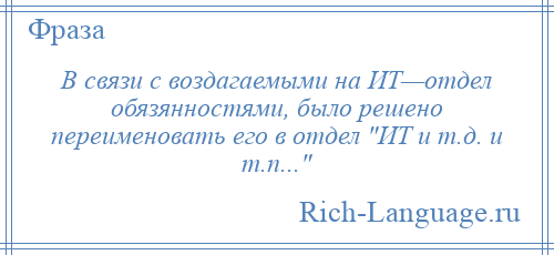 
    В связи с воздагаемыми на ИТ—отдел обязянностями, было решено переименовать его в отдел ИТ и т.д. и т.п... 