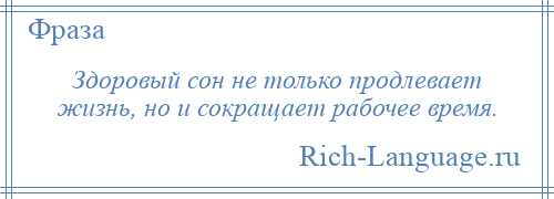 
    Здоровый сон не только продлевает жизнь, но и сокращает рабочее время.