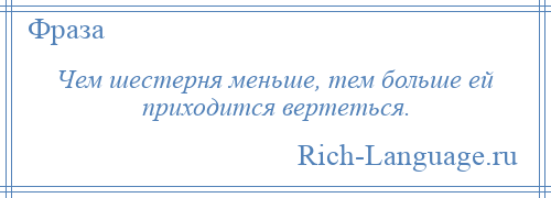 
    Чем шестерня меньше, тем больше ей приходится вертеться.